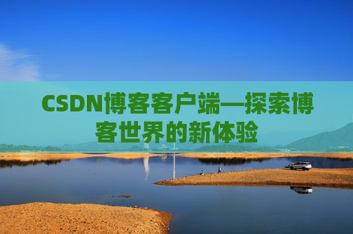 CSDN博客客户端—探索博客世界的新体验